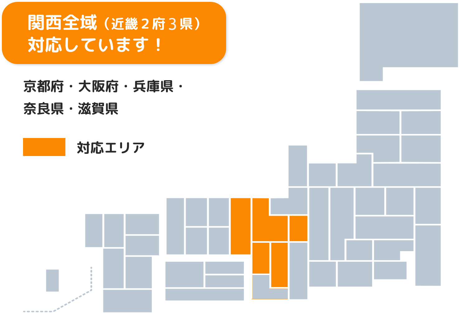 関西全域（近畿２府４県）対応しています！京都府・大阪府・兵庫県・奈良県・和歌山県・滋賀県