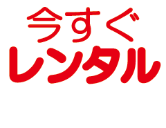レンタルお申込み