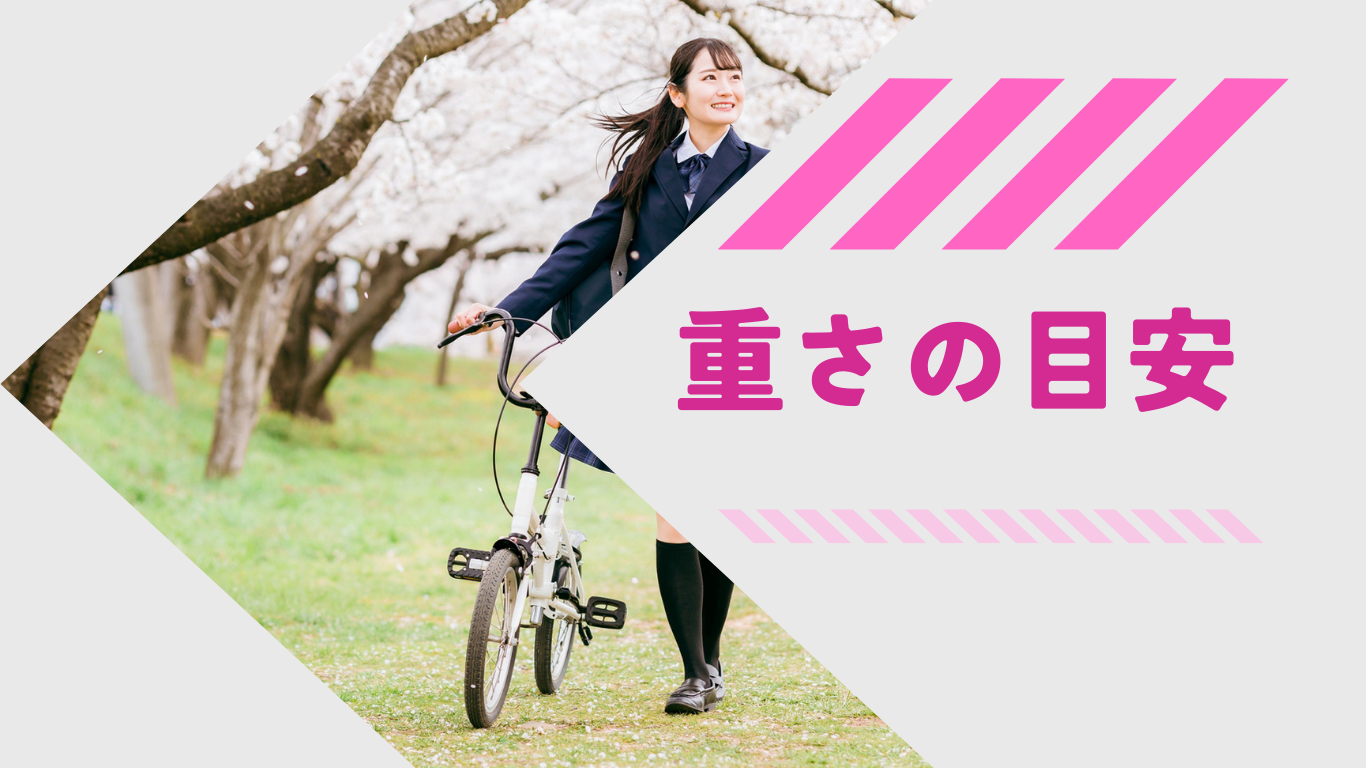 電動自転車の重さ