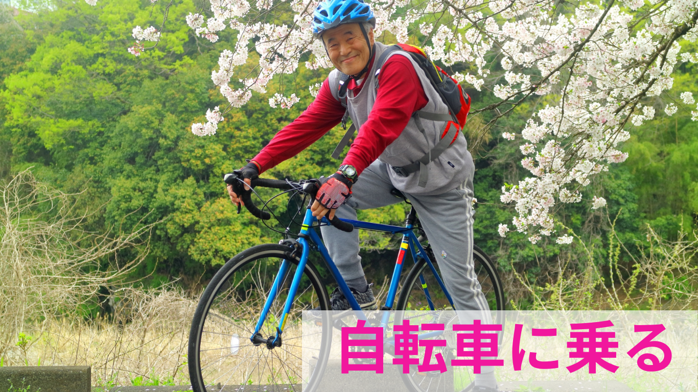 電動自転車に乗る