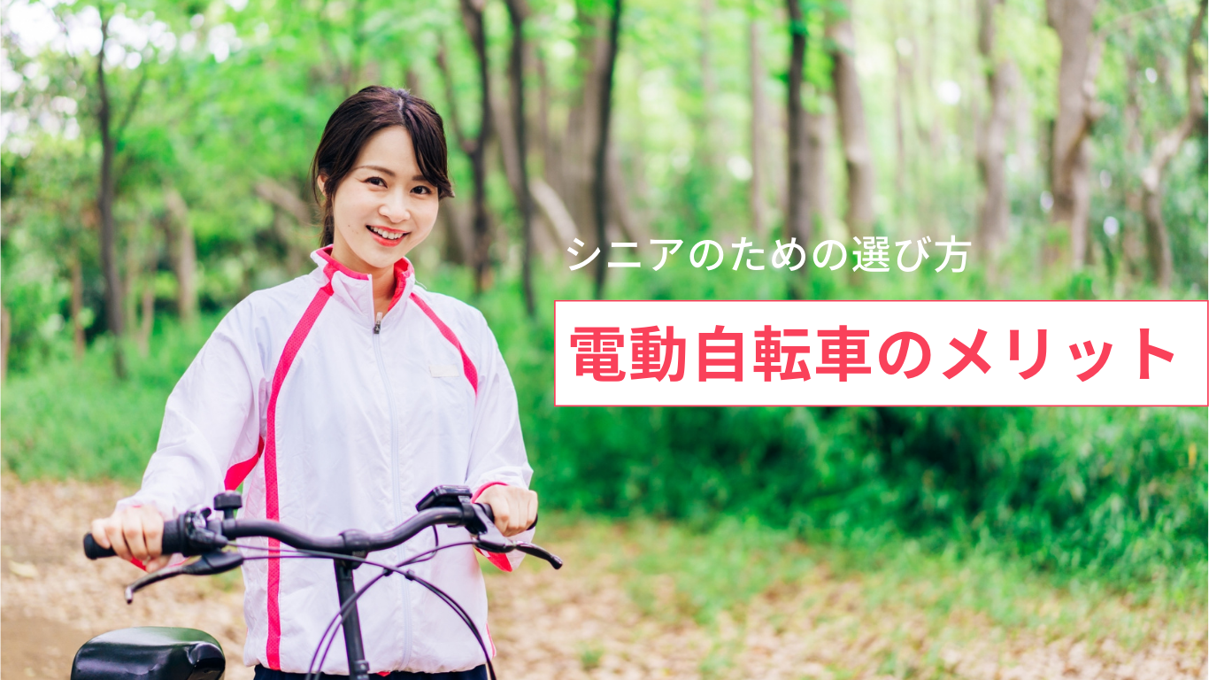 シニアの電動自転車のメリット