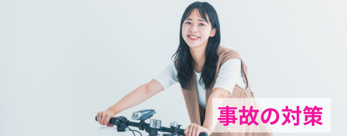 事故の対策
