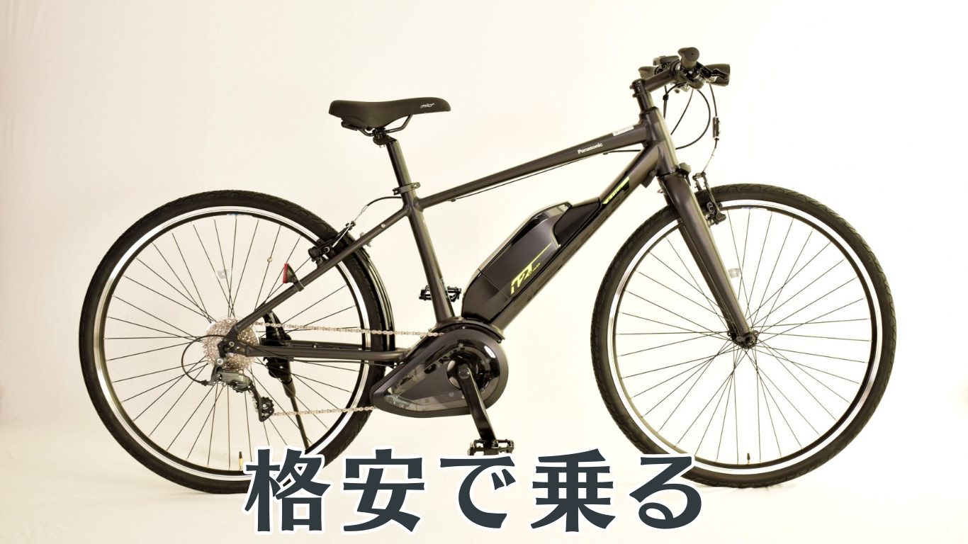 格安で乗る