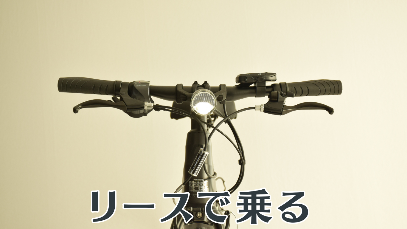 リースで自転車に乗る